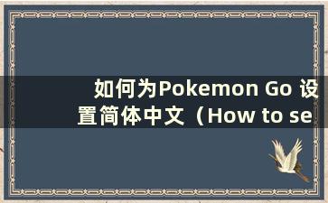 如何为Pokemon Go 设置简体中文（How to set up Chinese for Pokemon Go）